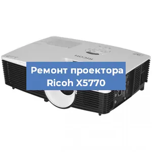 Замена системной платы на проекторе Ricoh X5770 в Перми